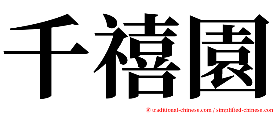 千禧園 serif font