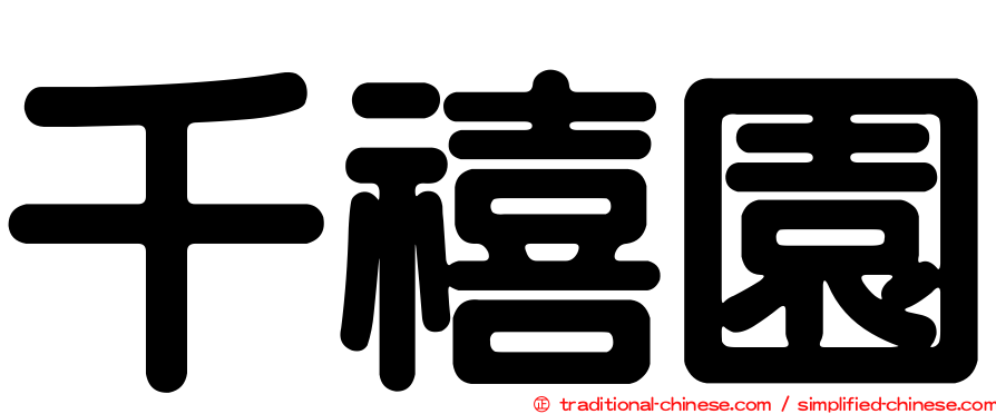 千禧園