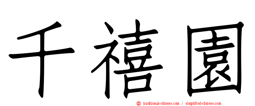 千禧園