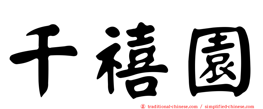 千禧園
