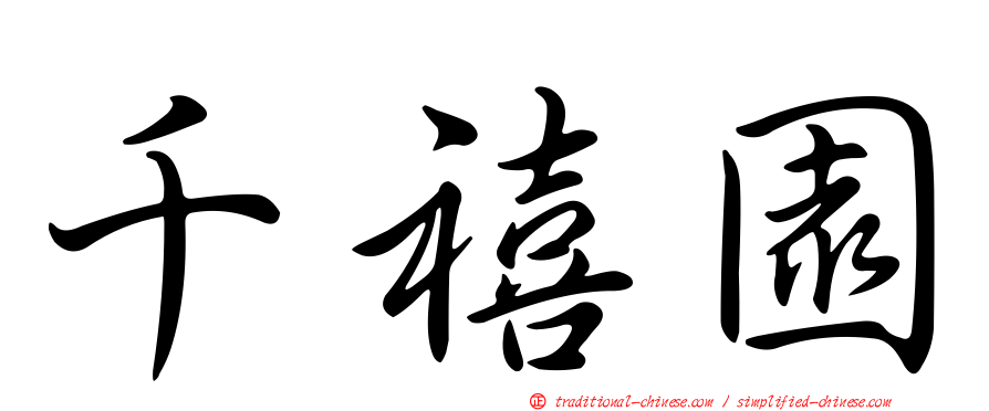 千禧園