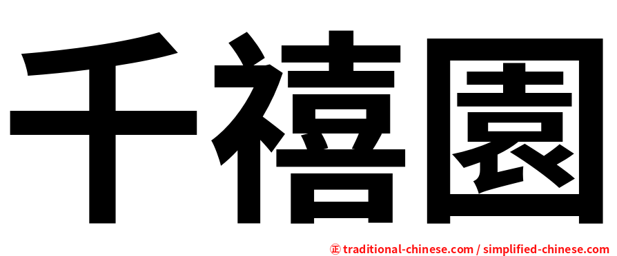 千禧園