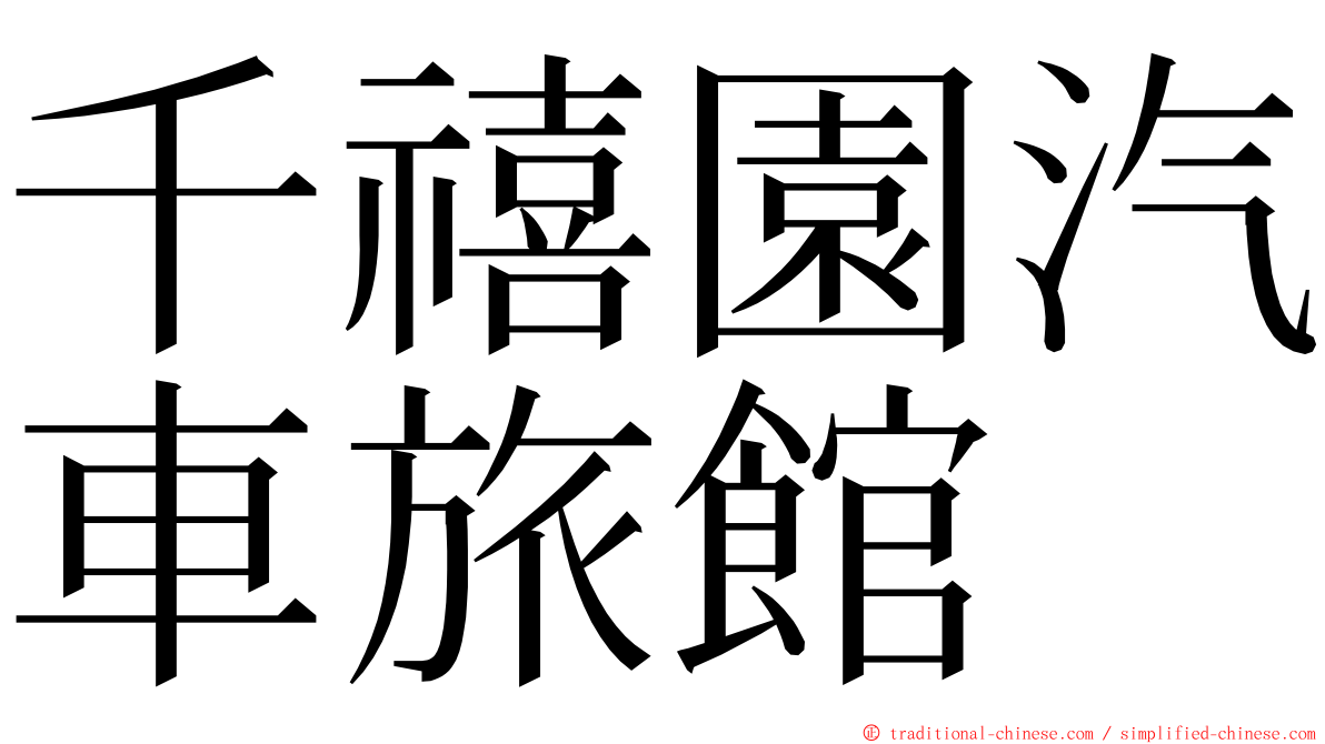 千禧園汽車旅館 ming font