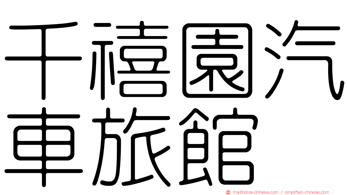 千禧園汽車旅館