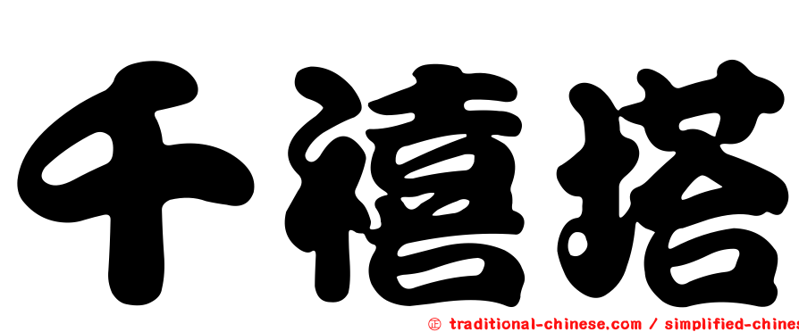 千禧塔