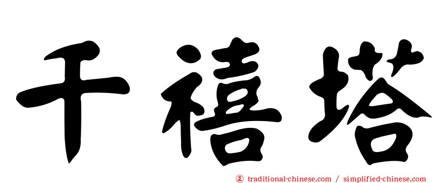 千禧塔