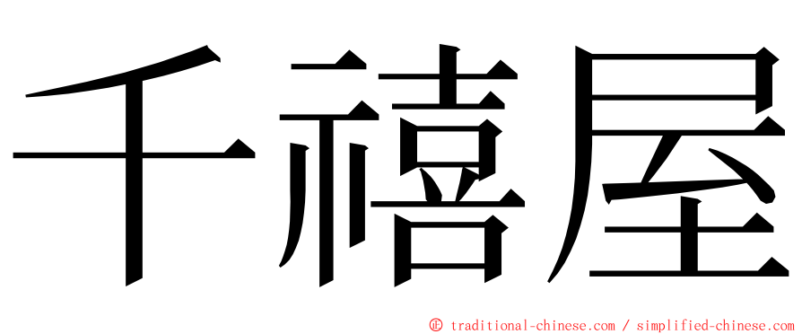 千禧屋 ming font