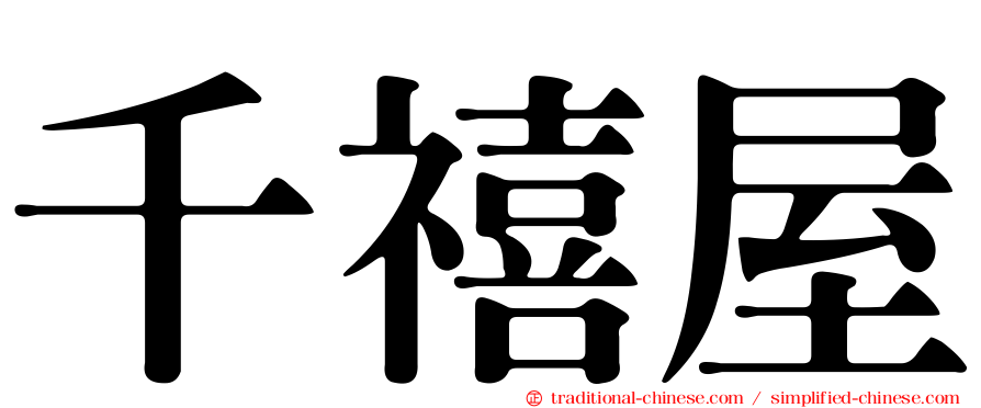 千禧屋