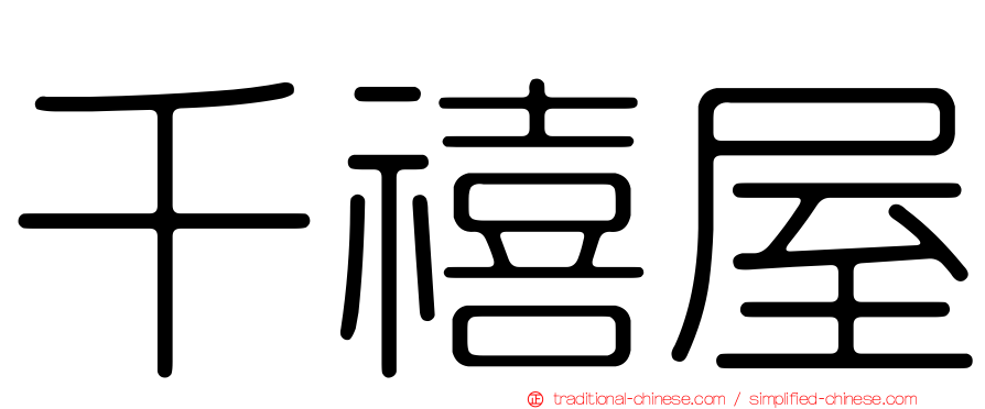 千禧屋