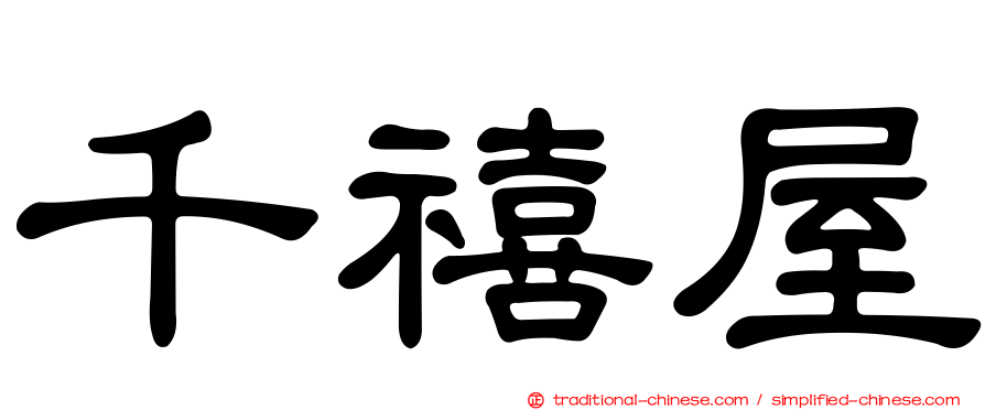 千禧屋
