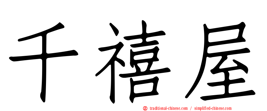 千禧屋