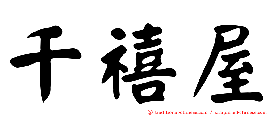 千禧屋