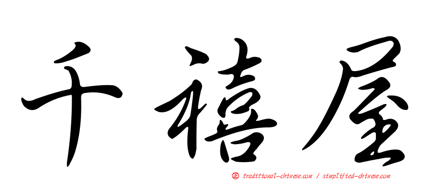 千禧屋