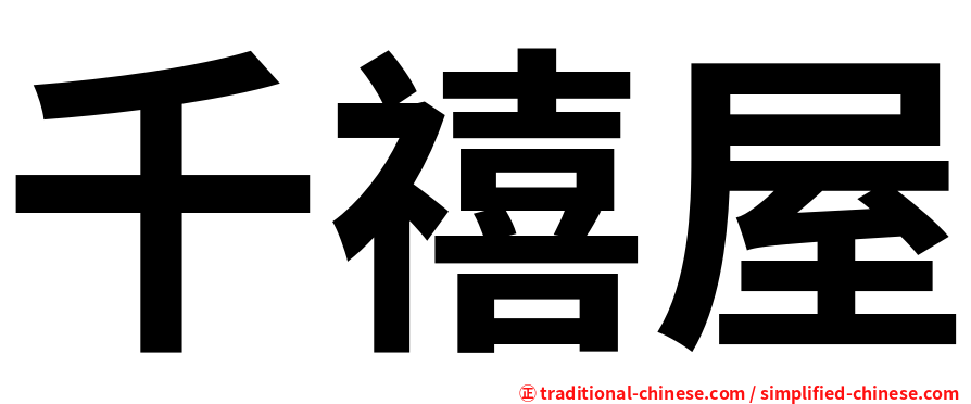 千禧屋