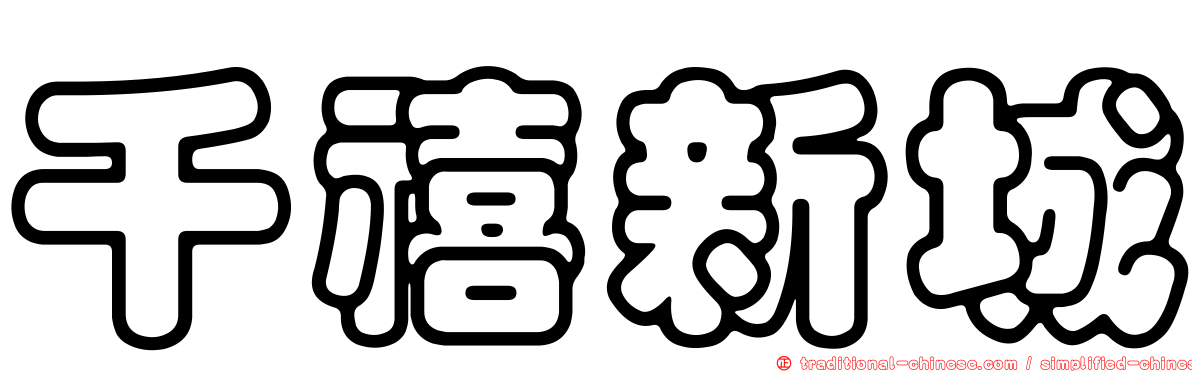 千禧新城