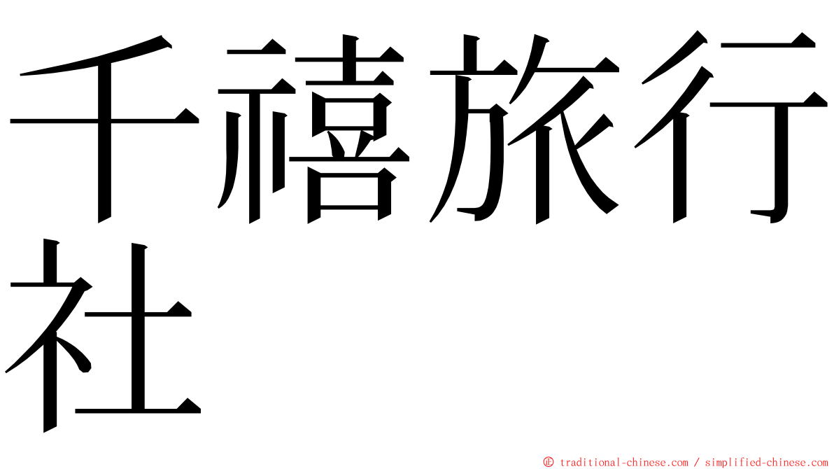 千禧旅行社 ming font