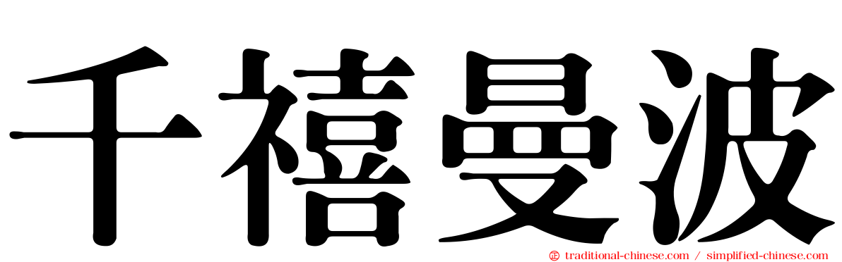 千禧曼波