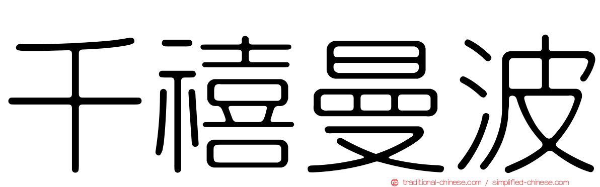 千禧曼波