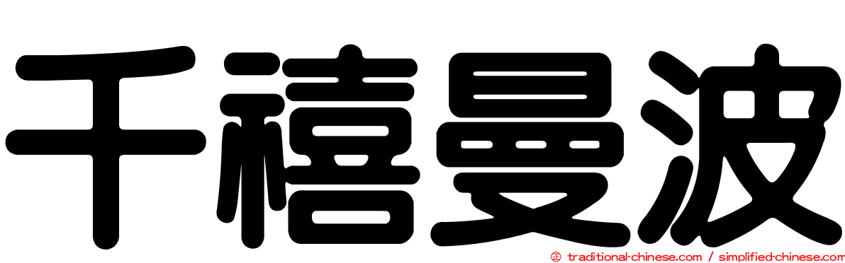 千禧曼波