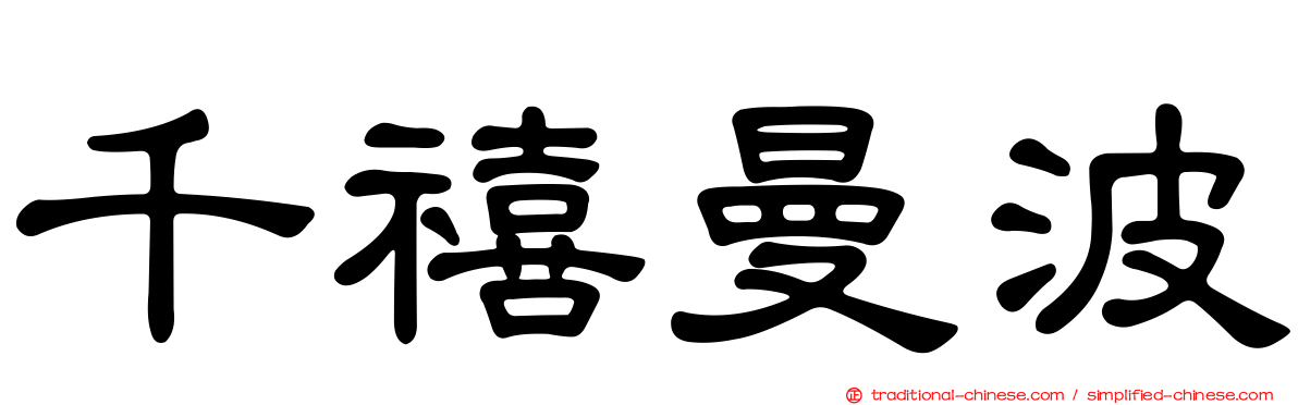 千禧曼波