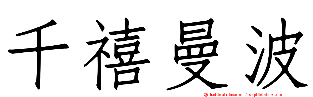 千禧曼波