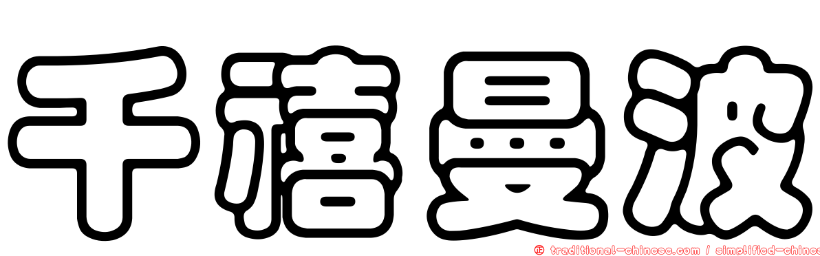 千禧曼波