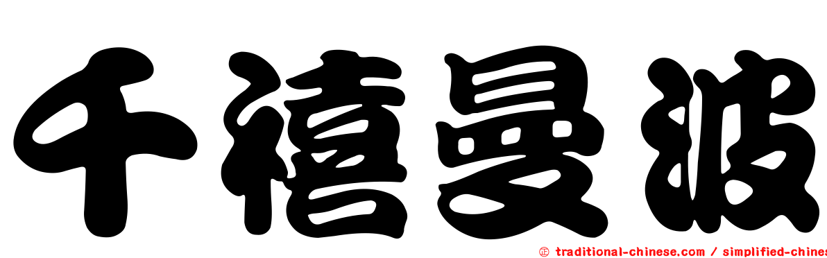 千禧曼波