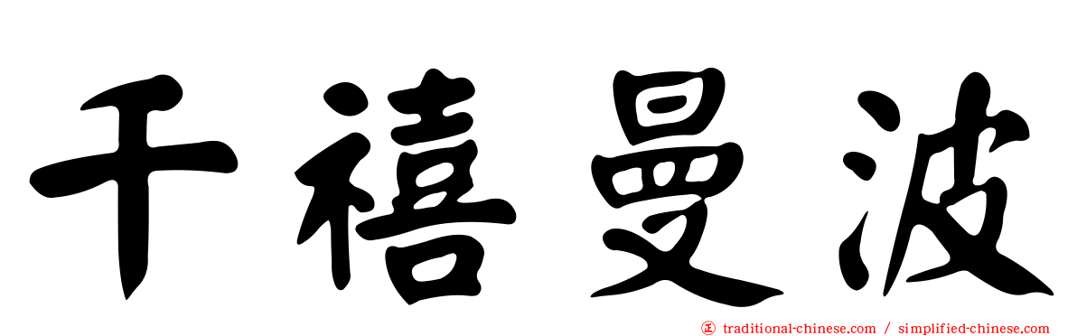 千禧曼波