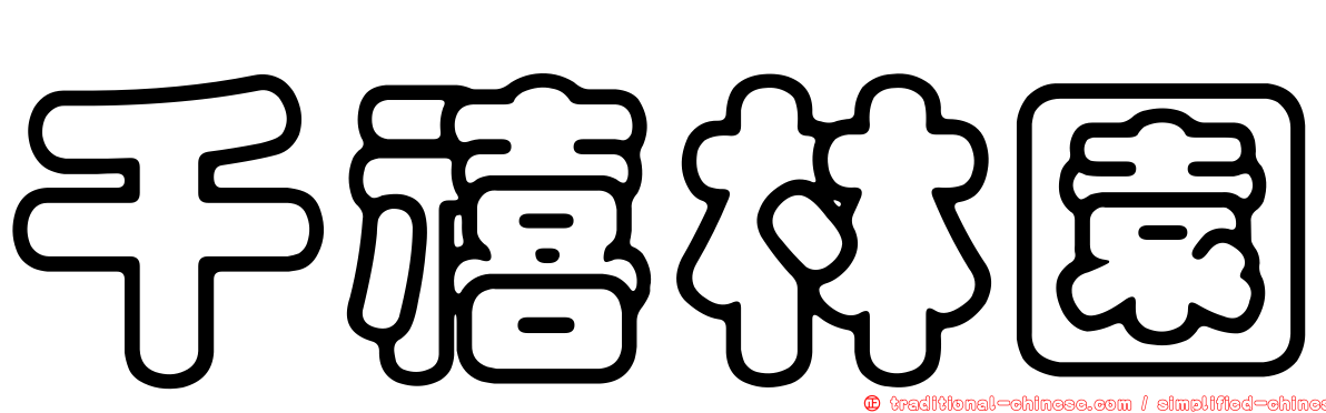 千禧林園