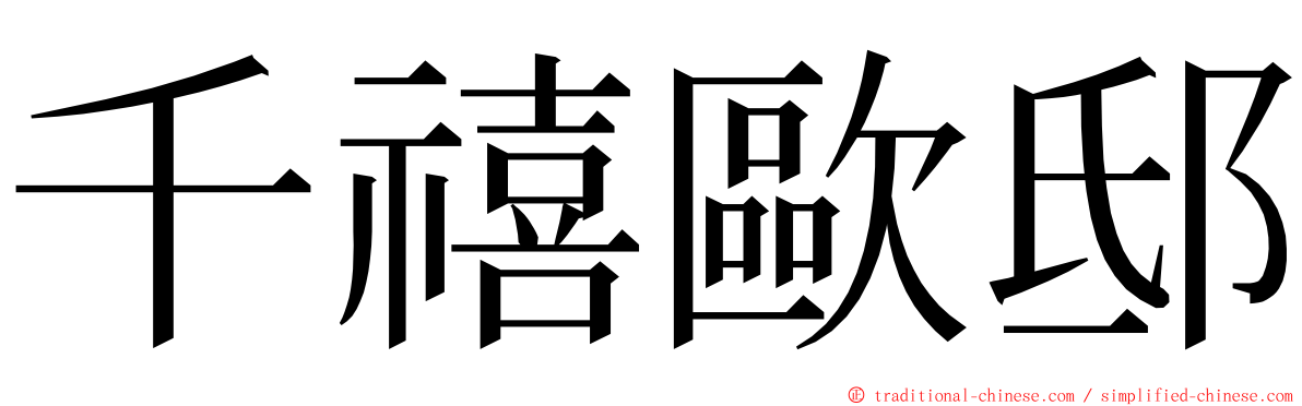 千禧歐邸 ming font