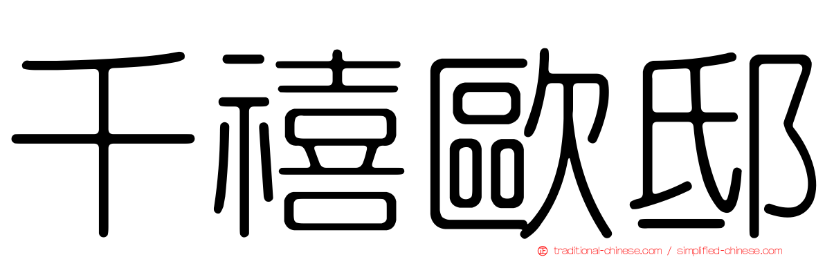 千禧歐邸