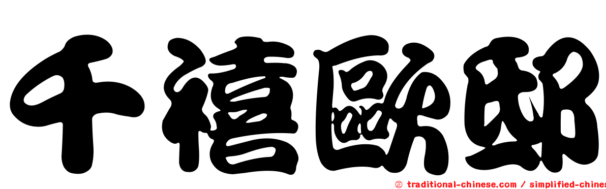 千禧歐邸