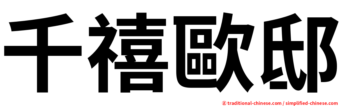 千禧歐邸
