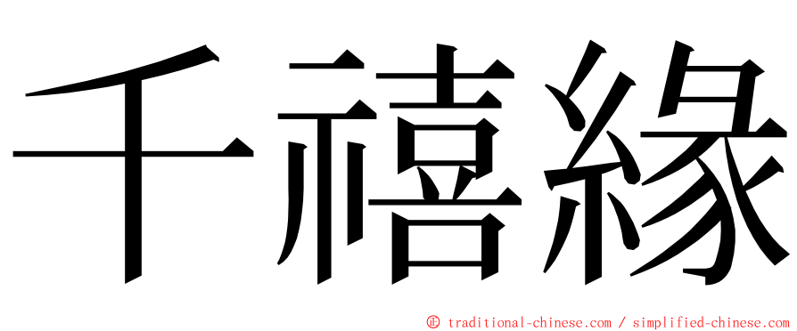 千禧緣 ming font