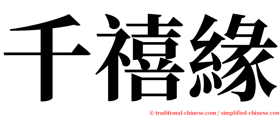 千禧緣 serif font