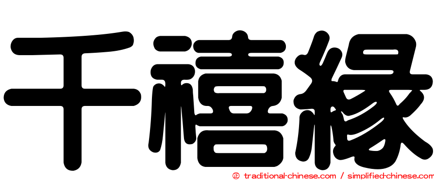 千禧緣