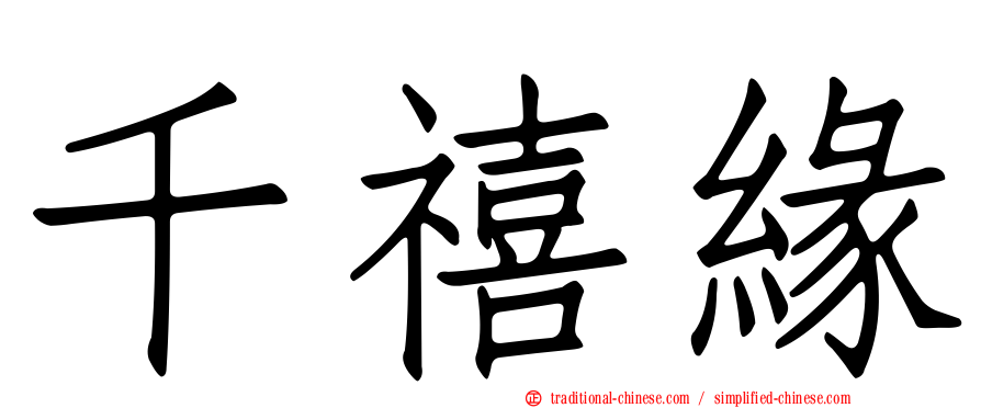 千禧緣