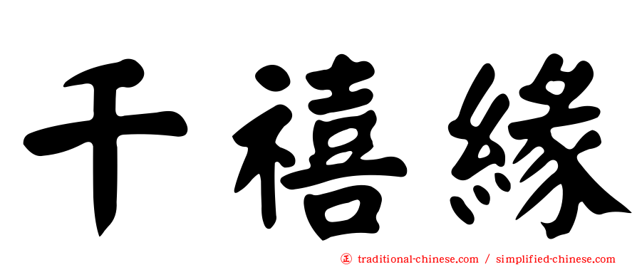 千禧緣