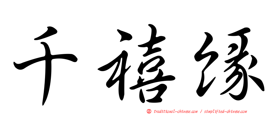 千禧緣