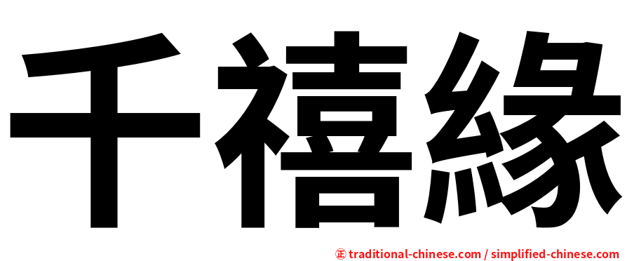 千禧緣