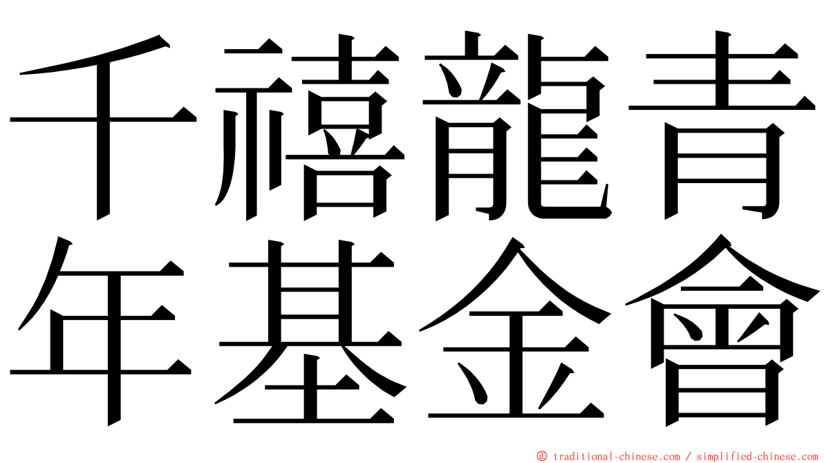 千禧龍青年基金會 ming font
