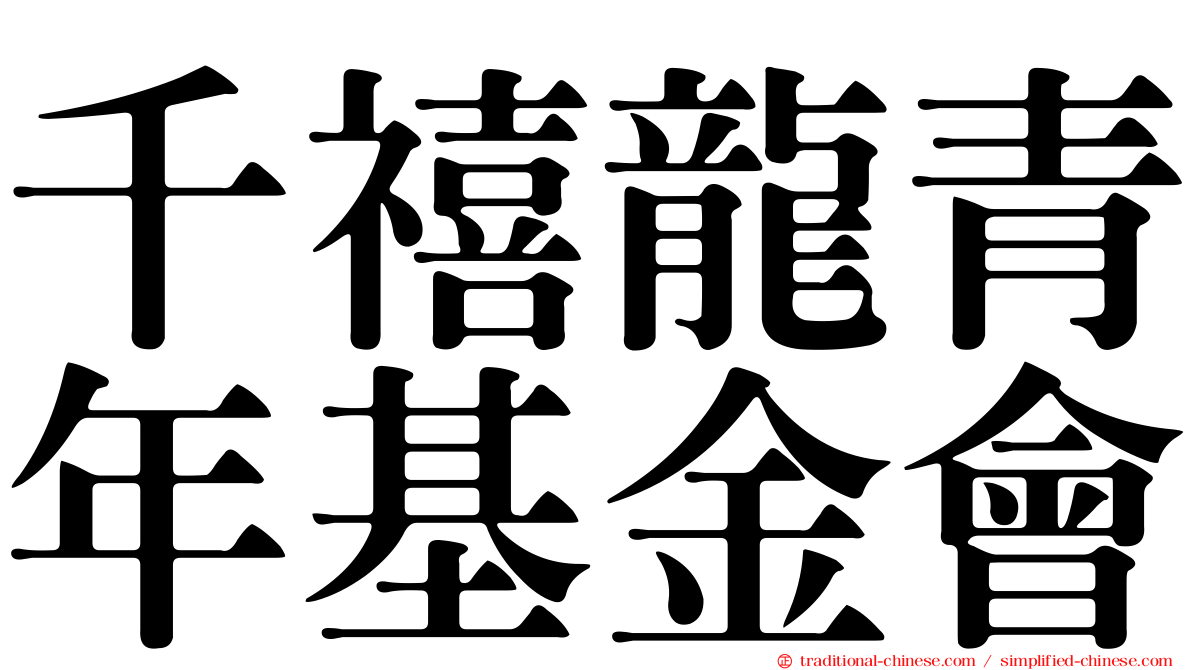 千禧龍青年基金會
