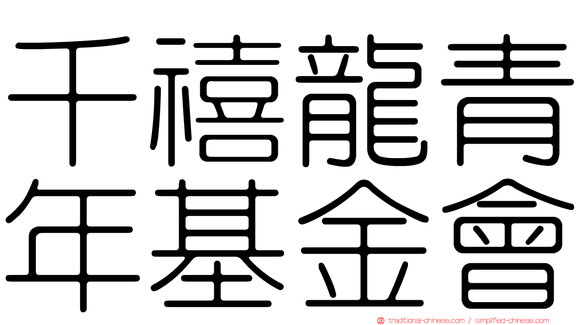 千禧龍青年基金會