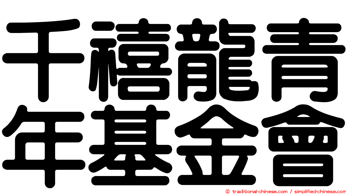 千禧龍青年基金會
