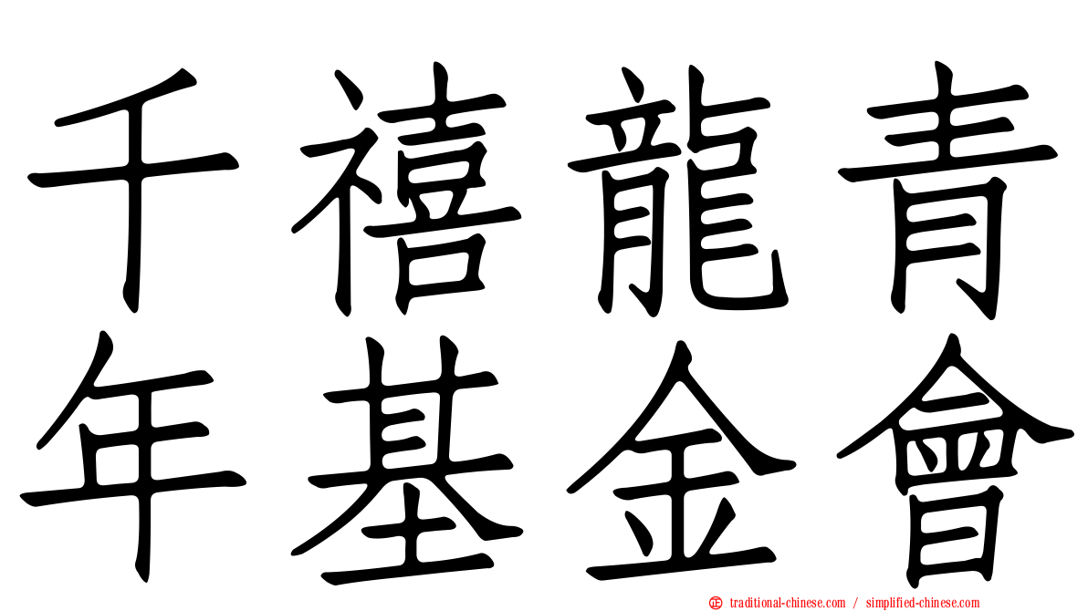 千禧龍青年基金會