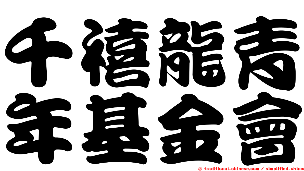 千禧龍青年基金會