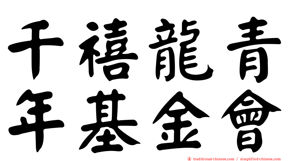 千禧龍青年基金會