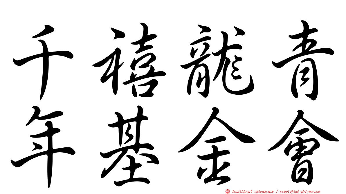 千禧龍青年基金會
