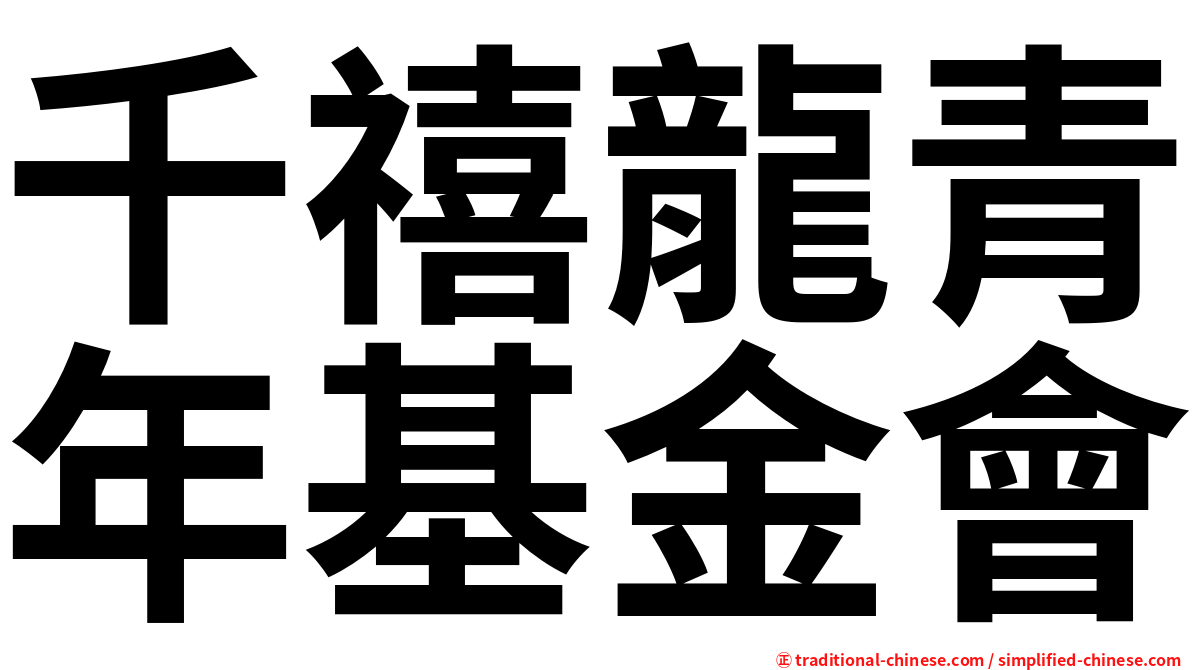 千禧龍青年基金會