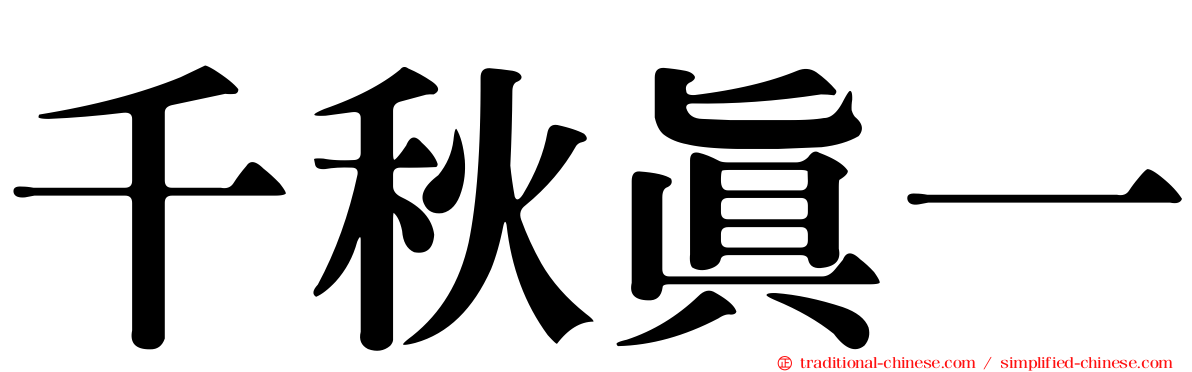 千秋真一